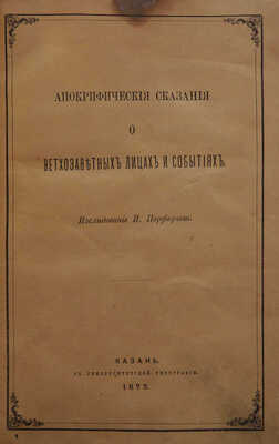 Порфирьев И.Я. Апокрифические сказания о ветхозаветных лицах и событиях. Исследование И. Порфирьева. Казань, 1872.
